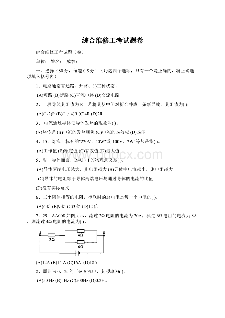 综合维修工考试题卷Word格式文档下载.docx