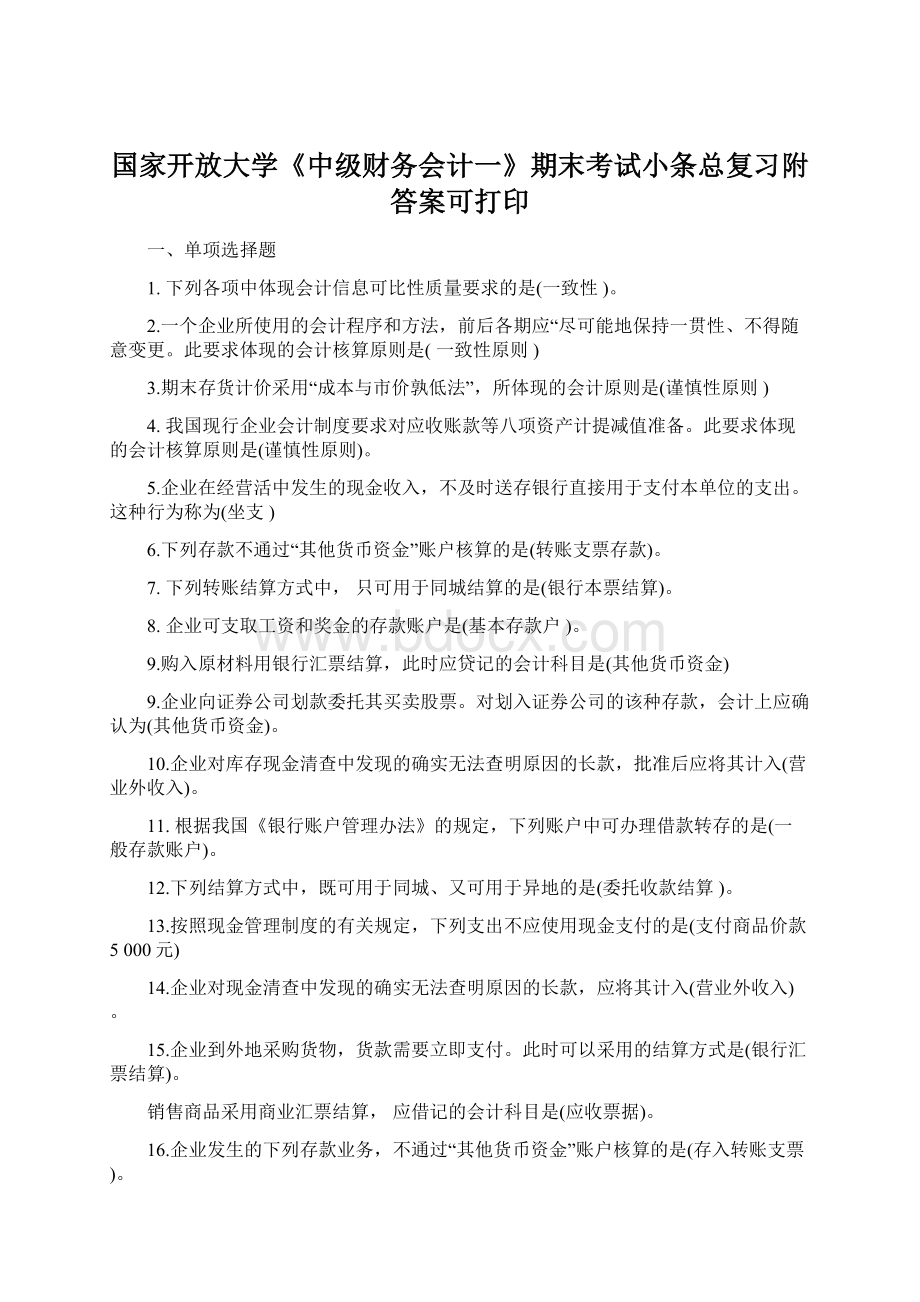 国家开放大学《中级财务会计一》期末考试小条总复习附答案可打印.docx_第1页