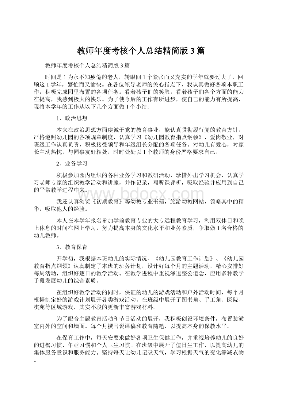 教师年度考核个人总结精简版3篇Word文档格式.docx