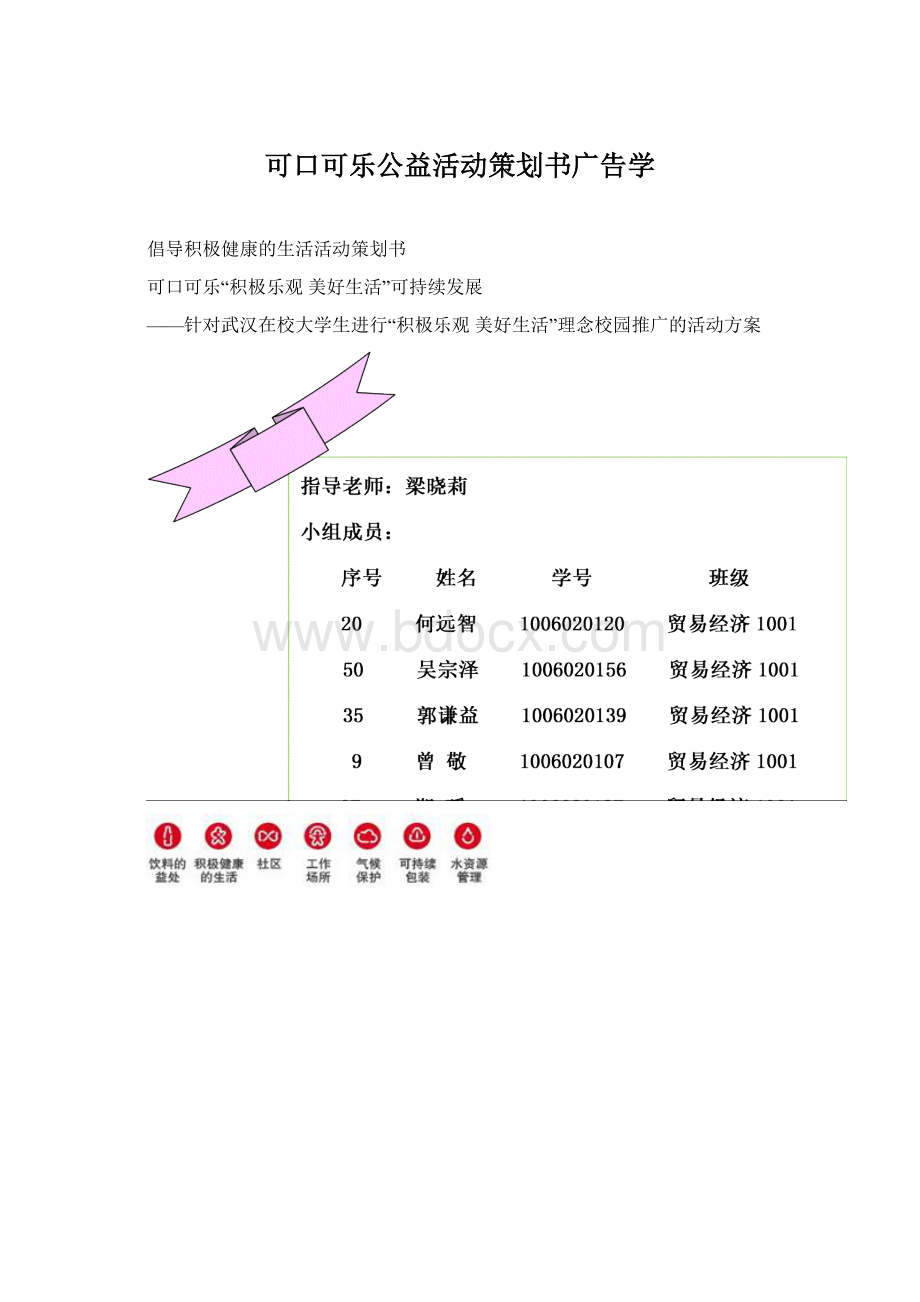 可口可乐公益活动策划书广告学.docx_第1页