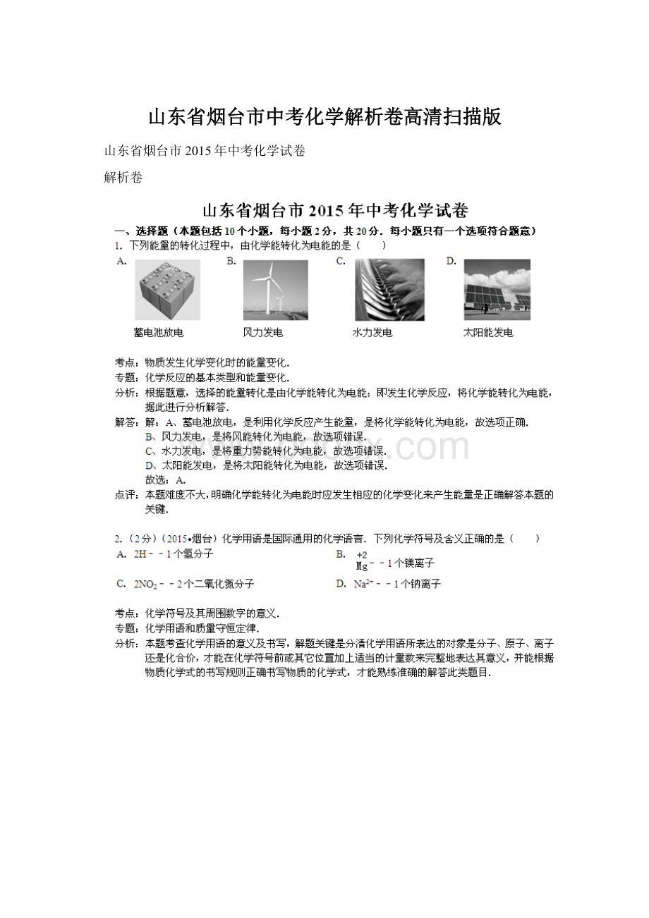 山东省烟台市中考化学解析卷高清扫描版.docx_第1页