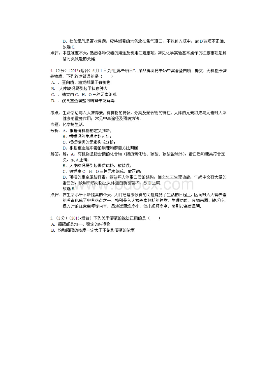 山东省烟台市中考化学解析卷高清扫描版.docx_第3页