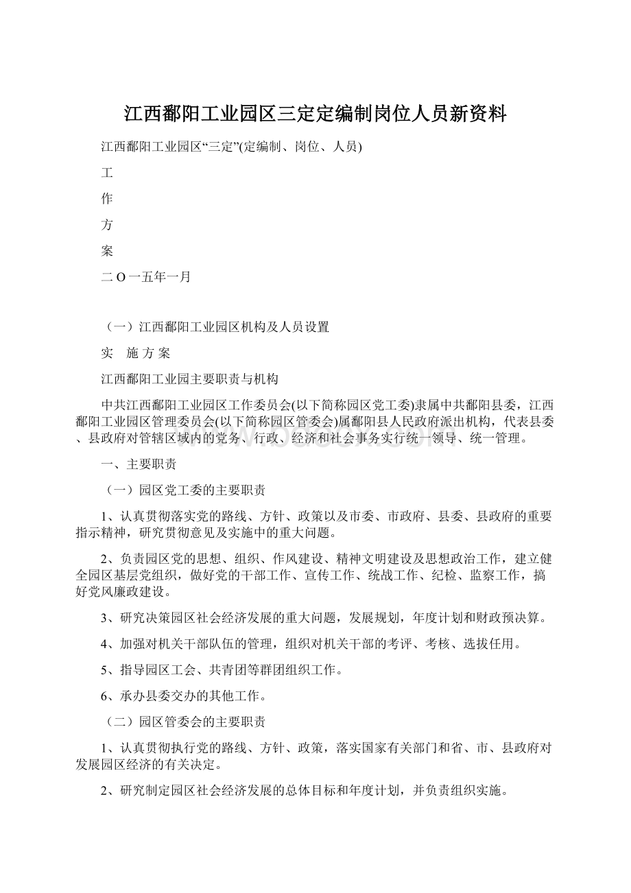 江西鄱阳工业园区三定定编制岗位人员新资料.docx_第1页