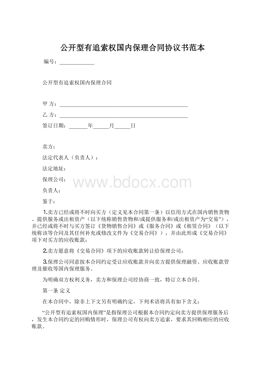 公开型有追索权国内保理合同协议书范本Word格式.docx_第1页