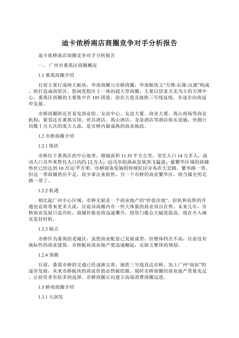 迪卡侬桥南店商圈竞争对手分析报告Word文件下载.docx