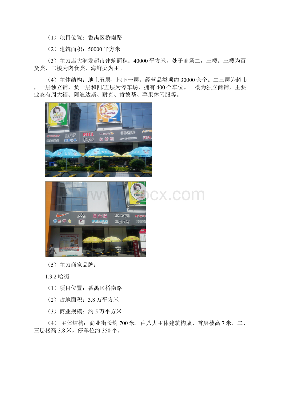 迪卡侬桥南店商圈竞争对手分析报告.docx_第2页