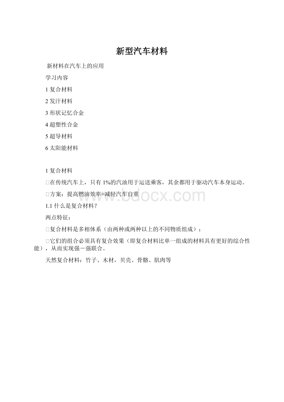 新型汽车材料文档格式.docx_第1页