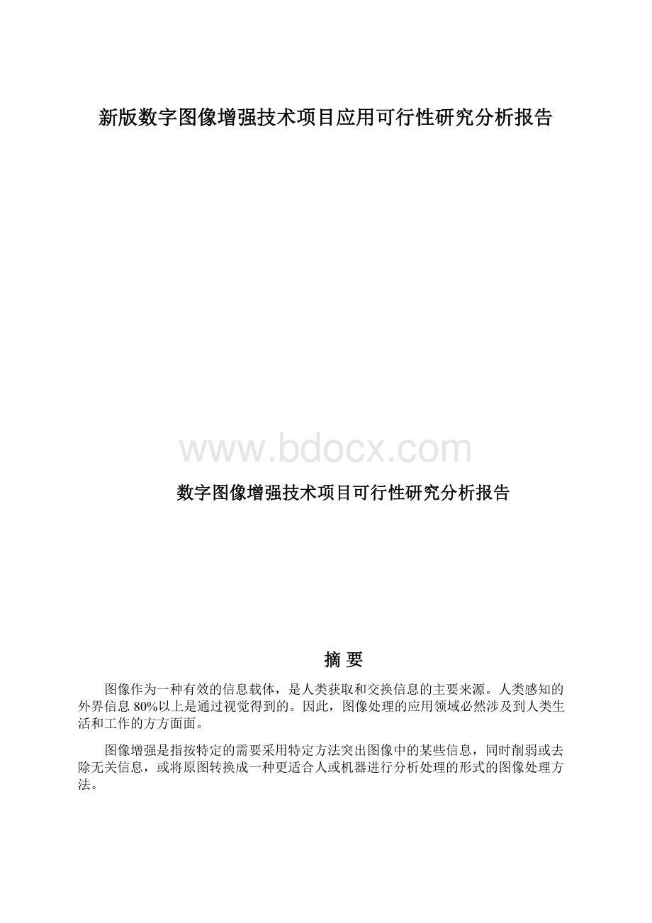 新版数字图像增强技术项目应用可行性研究分析报告.docx_第1页