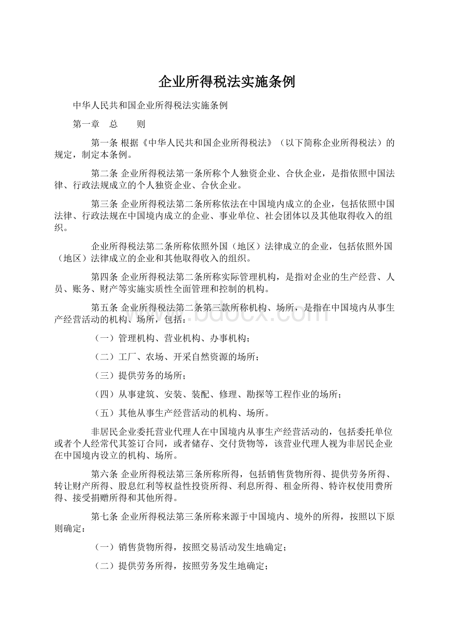 企业所得税法实施条例.docx