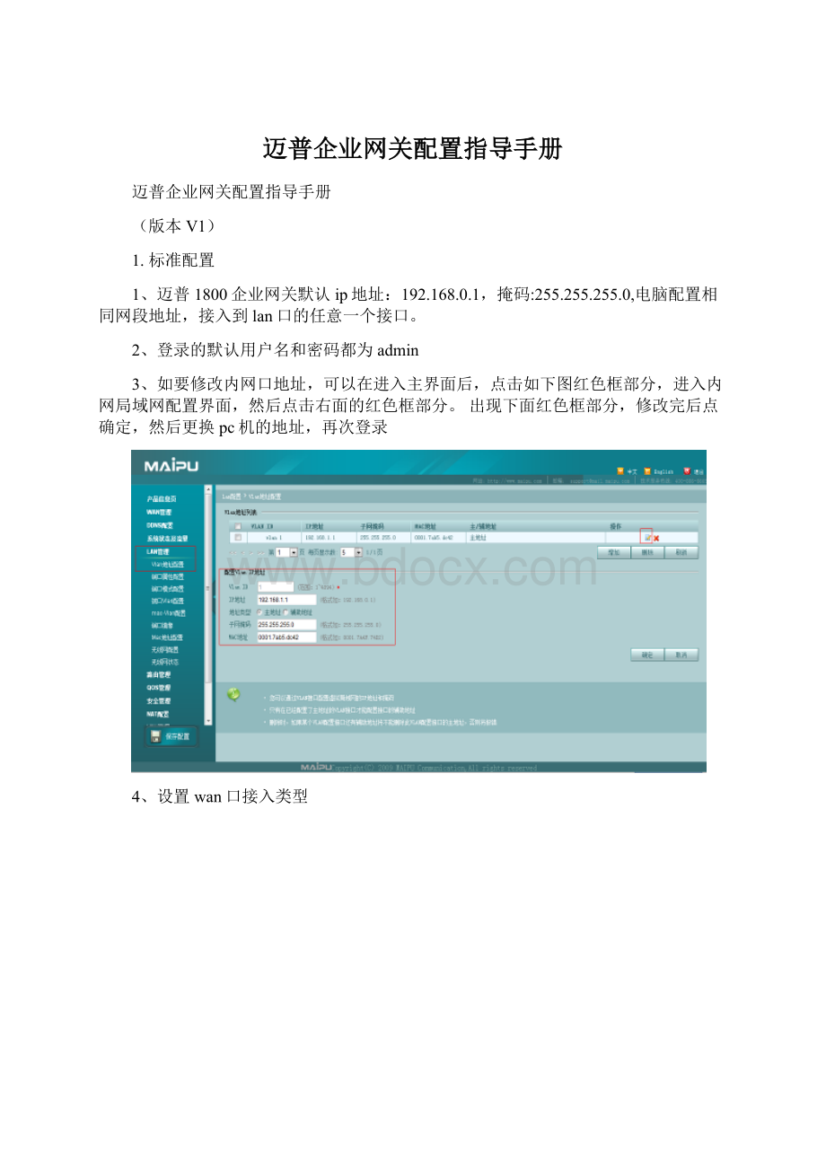 迈普企业网关配置指导手册Word文档下载推荐.docx