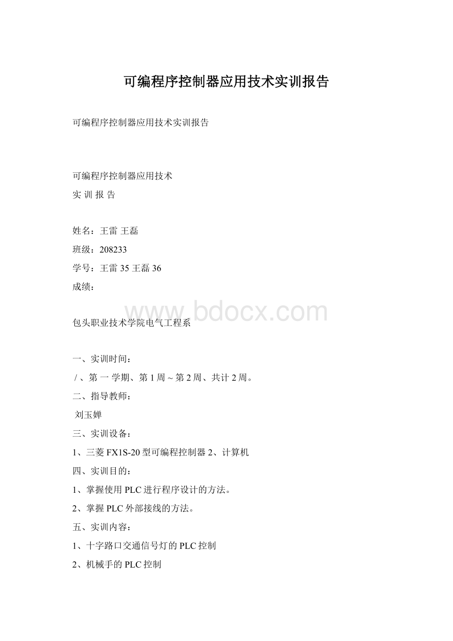 可编程序控制器应用技术实训报告文档格式.docx_第1页