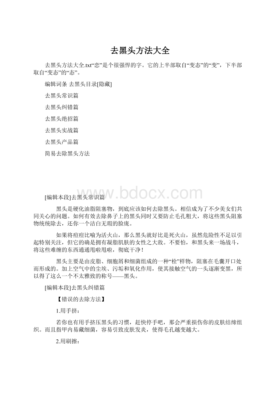 去黑头方法大全Word文档格式.docx