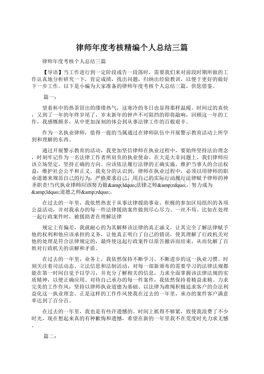 律师年度考核精编个人总结三篇Word文档格式.docx_第1页