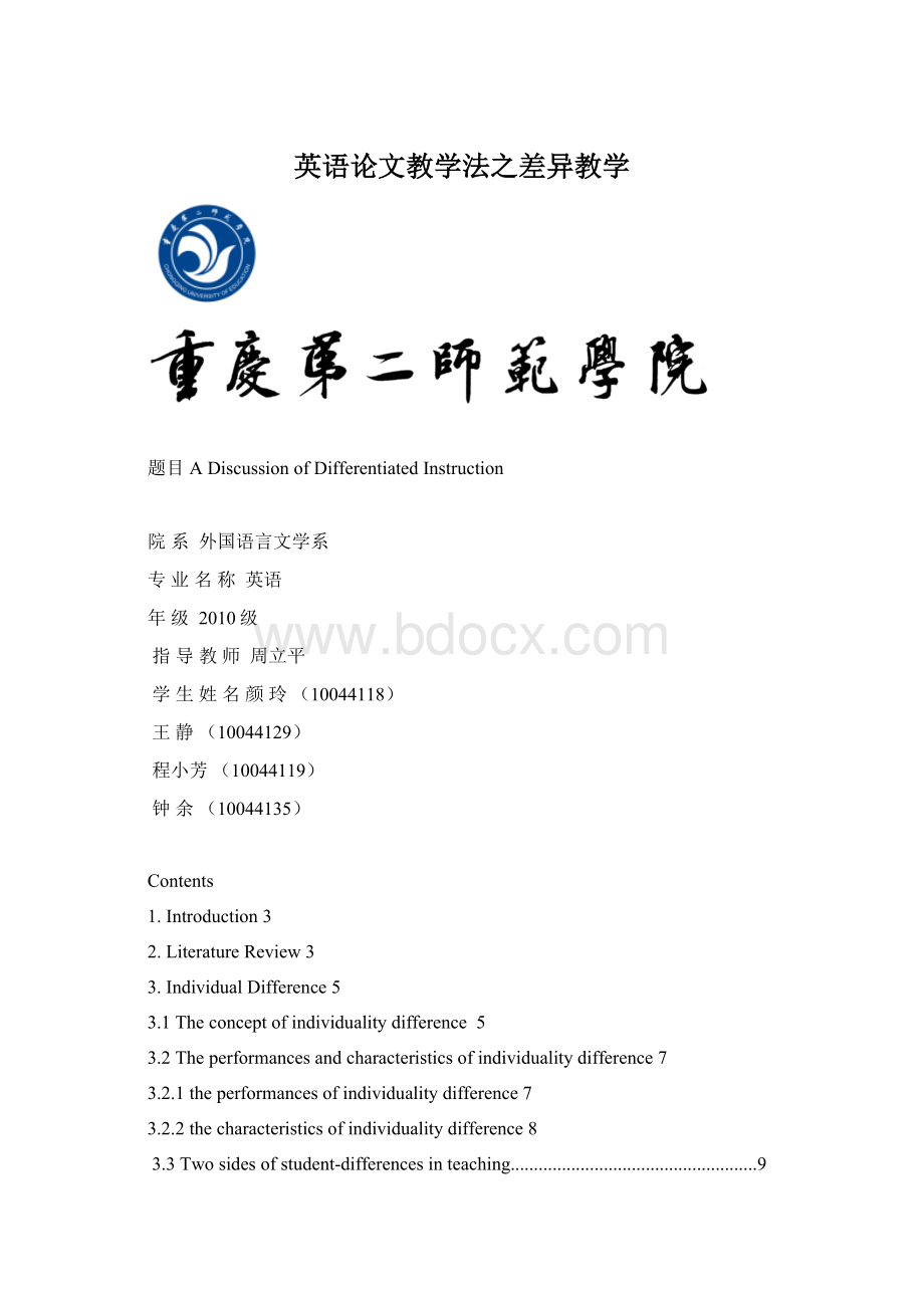 英语论文教学法之差异教学.docx_第1页