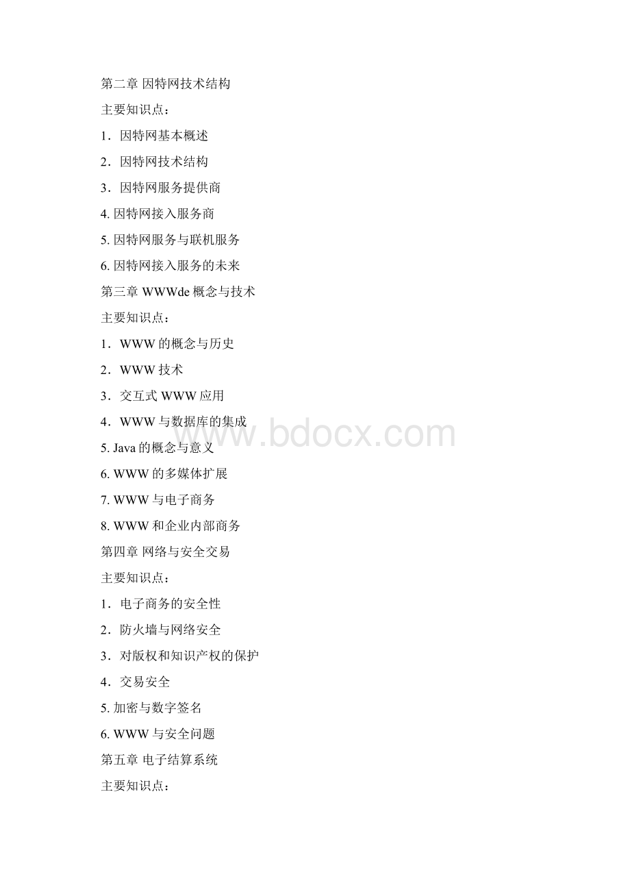 本科《电子商务》学习指导手册Word格式.docx_第2页