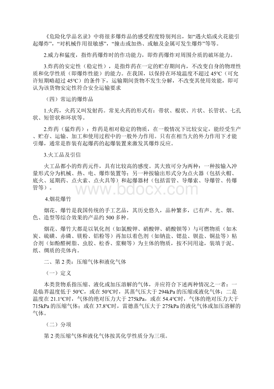 道路危险货物运输知识Word下载.docx_第2页