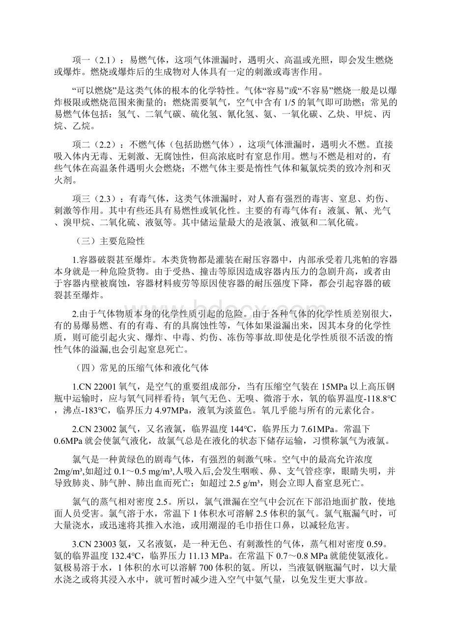 道路危险货物运输知识Word下载.docx_第3页