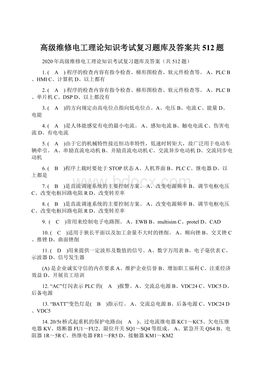 高级维修电工理论知识考试复习题库及答案共512题.docx