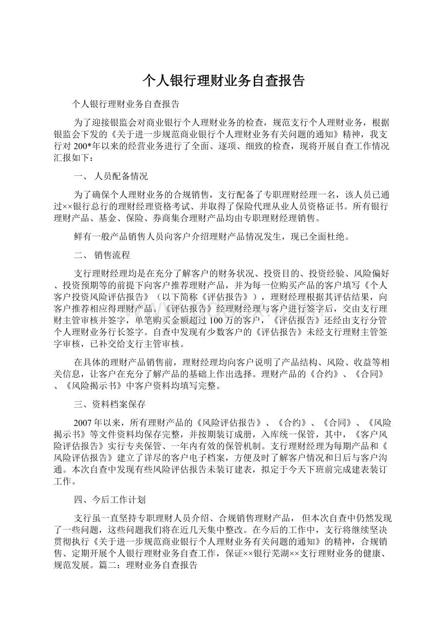 个人银行理财业务自查报告.docx_第1页