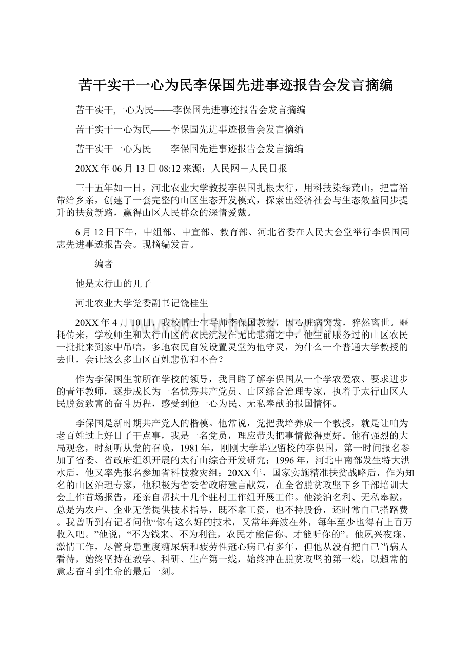 苦干实干一心为民李保国先进事迹报告会发言摘编Word文件下载.docx