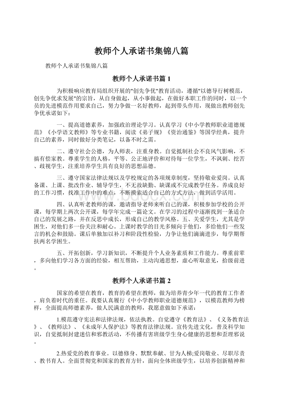 教师个人承诺书集锦八篇.docx