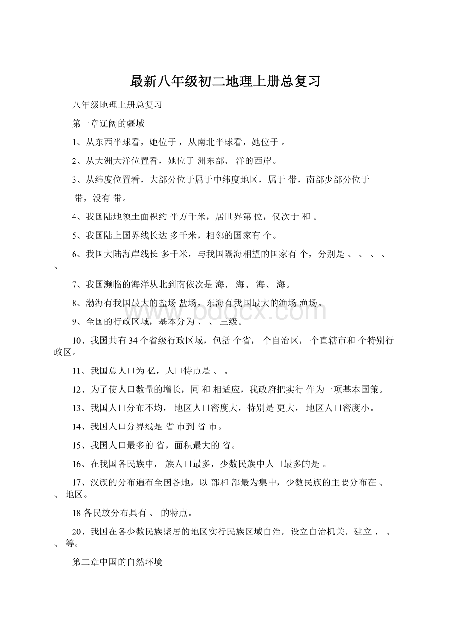 最新八年级初二地理上册总复习Word文件下载.docx