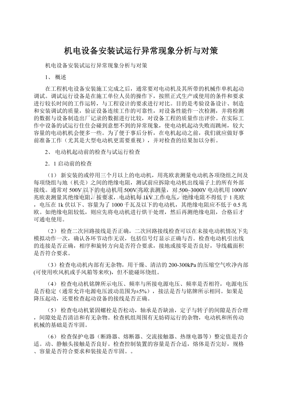 机电设备安装试运行异常现象分析与对策.docx_第1页