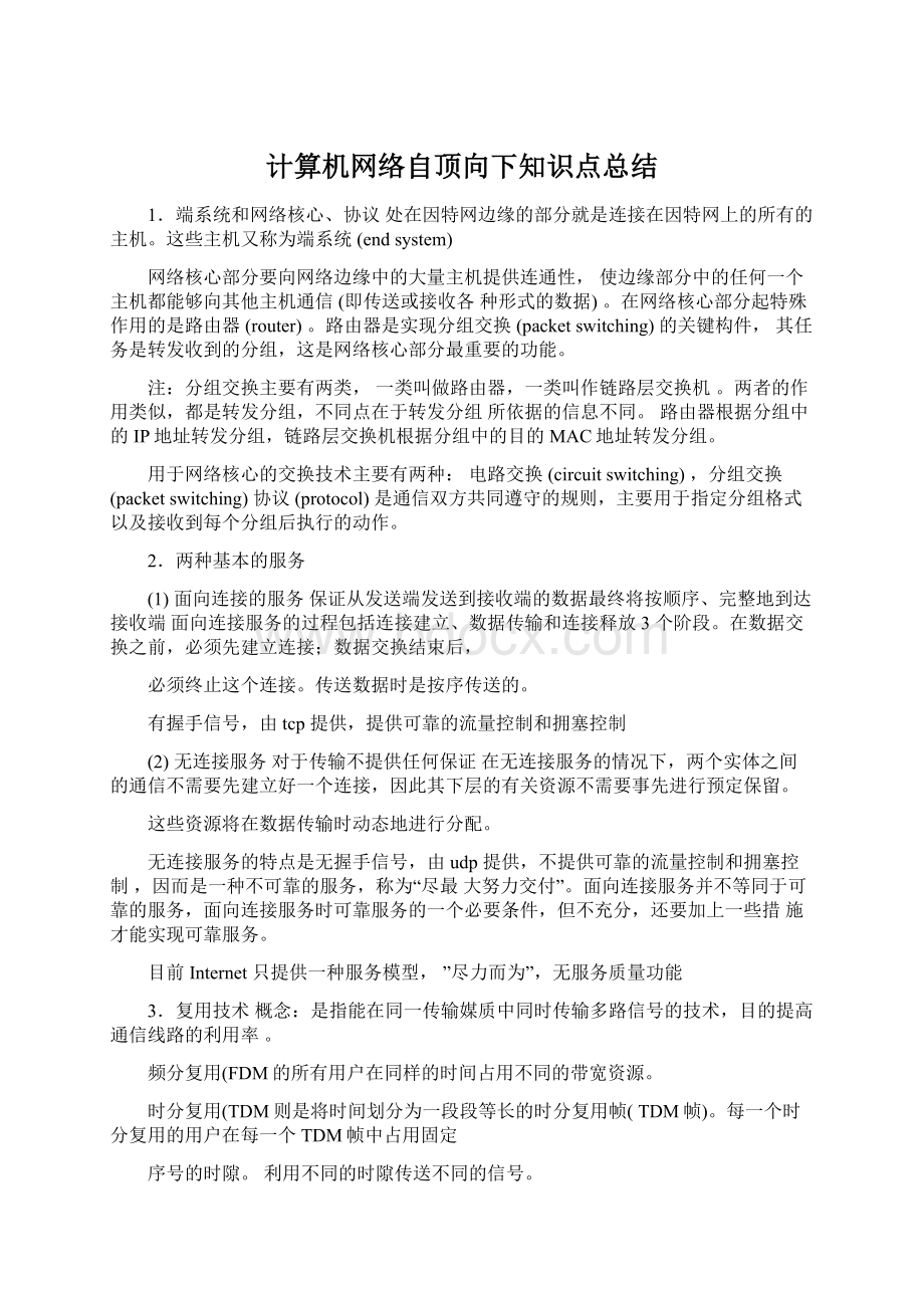 计算机网络自顶向下知识点总结Word格式.docx