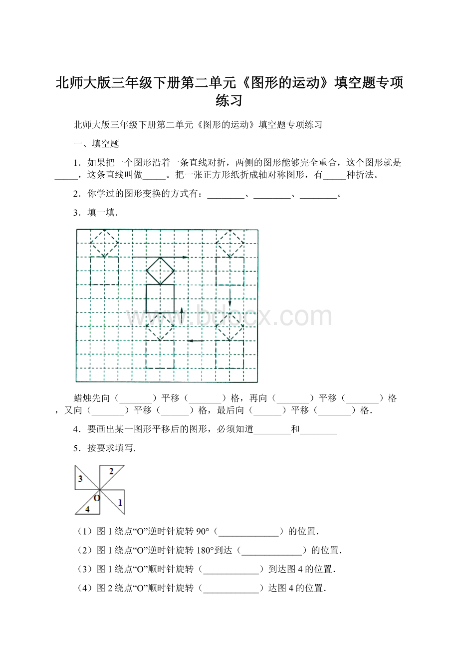 北师大版三年级下册第二单元《图形的运动》填空题专项练习Word文件下载.docx