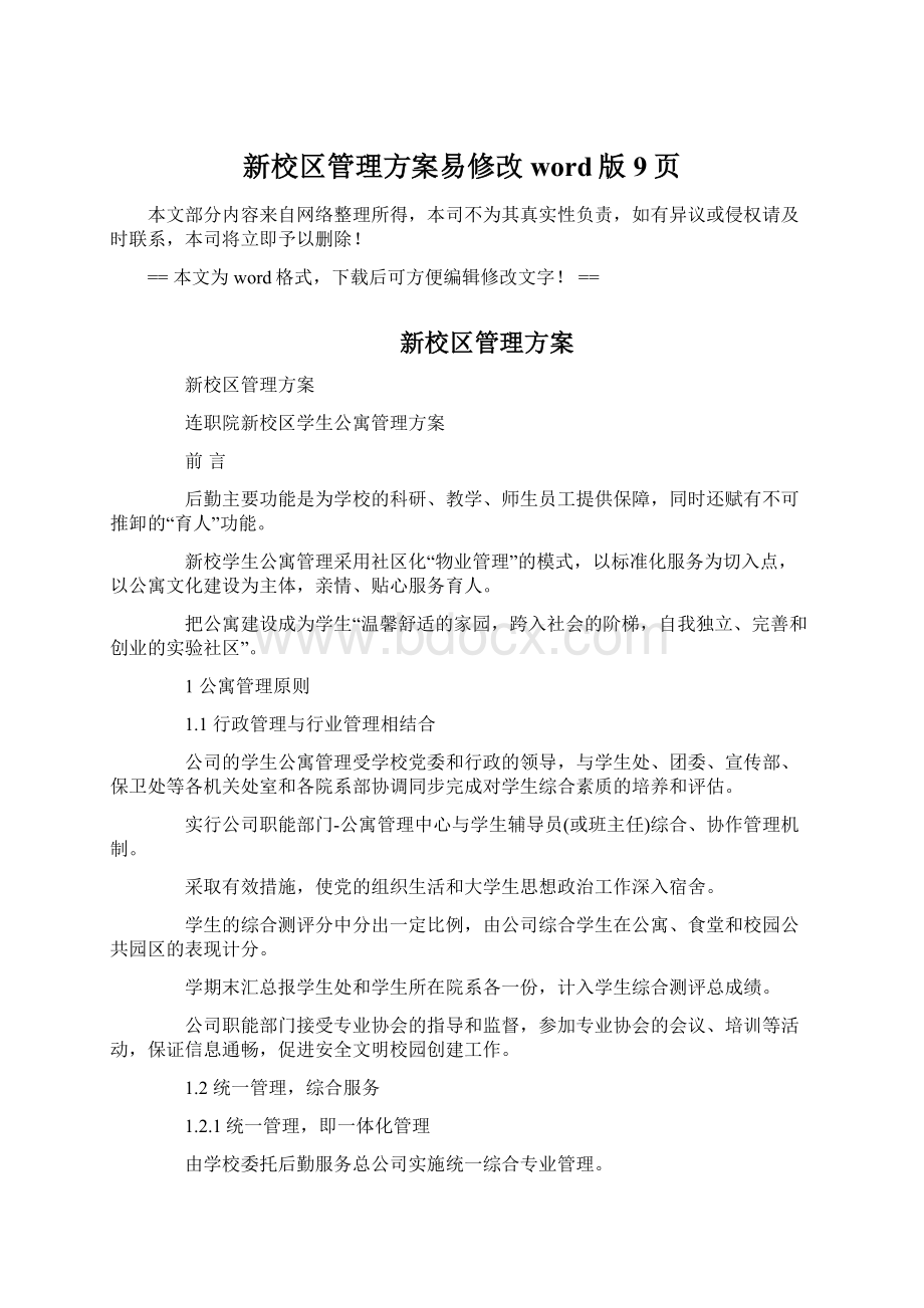 新校区管理方案易修改word版 9页Word格式.docx