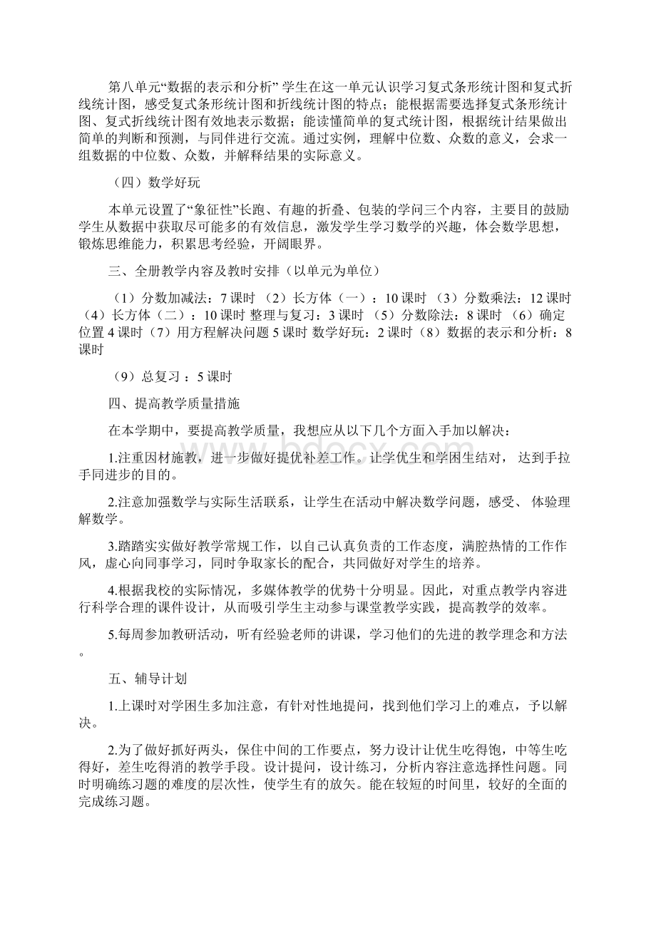 北师大版五年级下册数学教学计划范文Word文档格式.docx_第3页