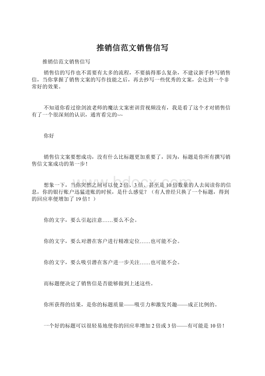 推销信范文销售信写.docx_第1页