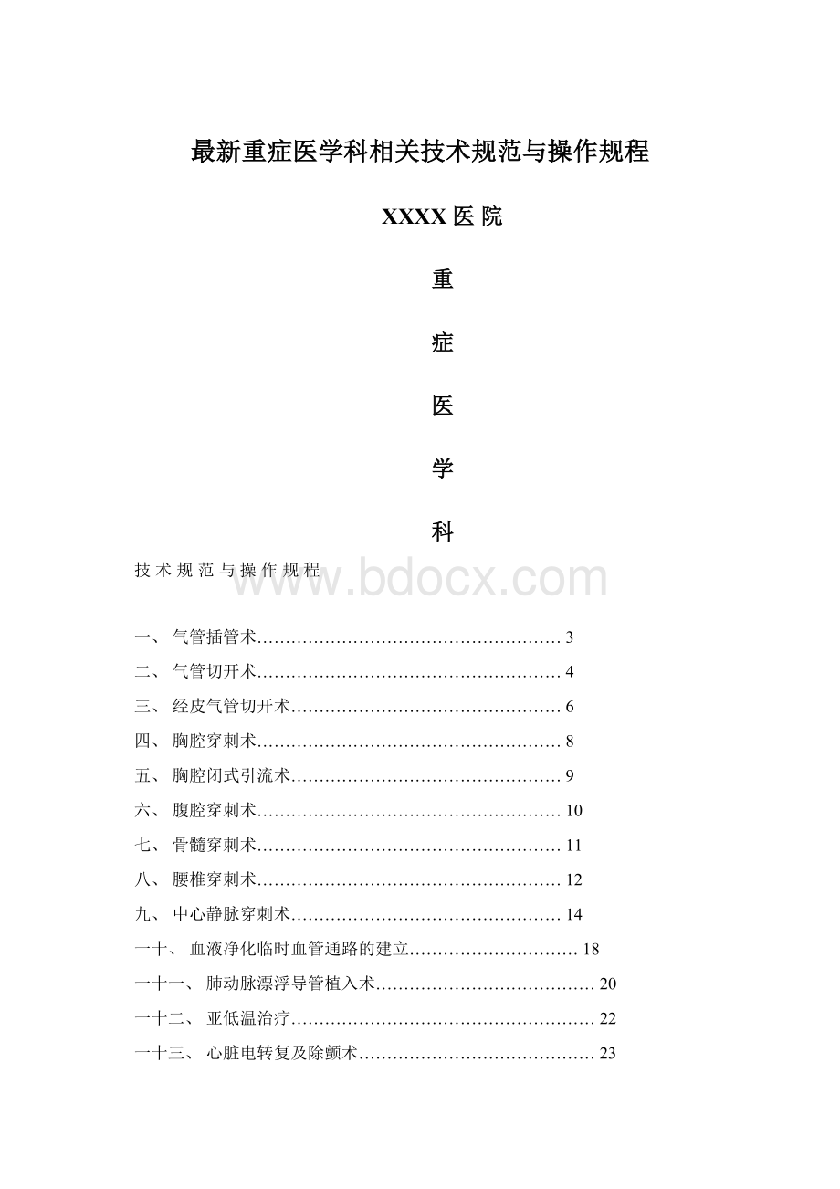 最新重症医学科相关技术规范与操作规程Word文档下载推荐.docx