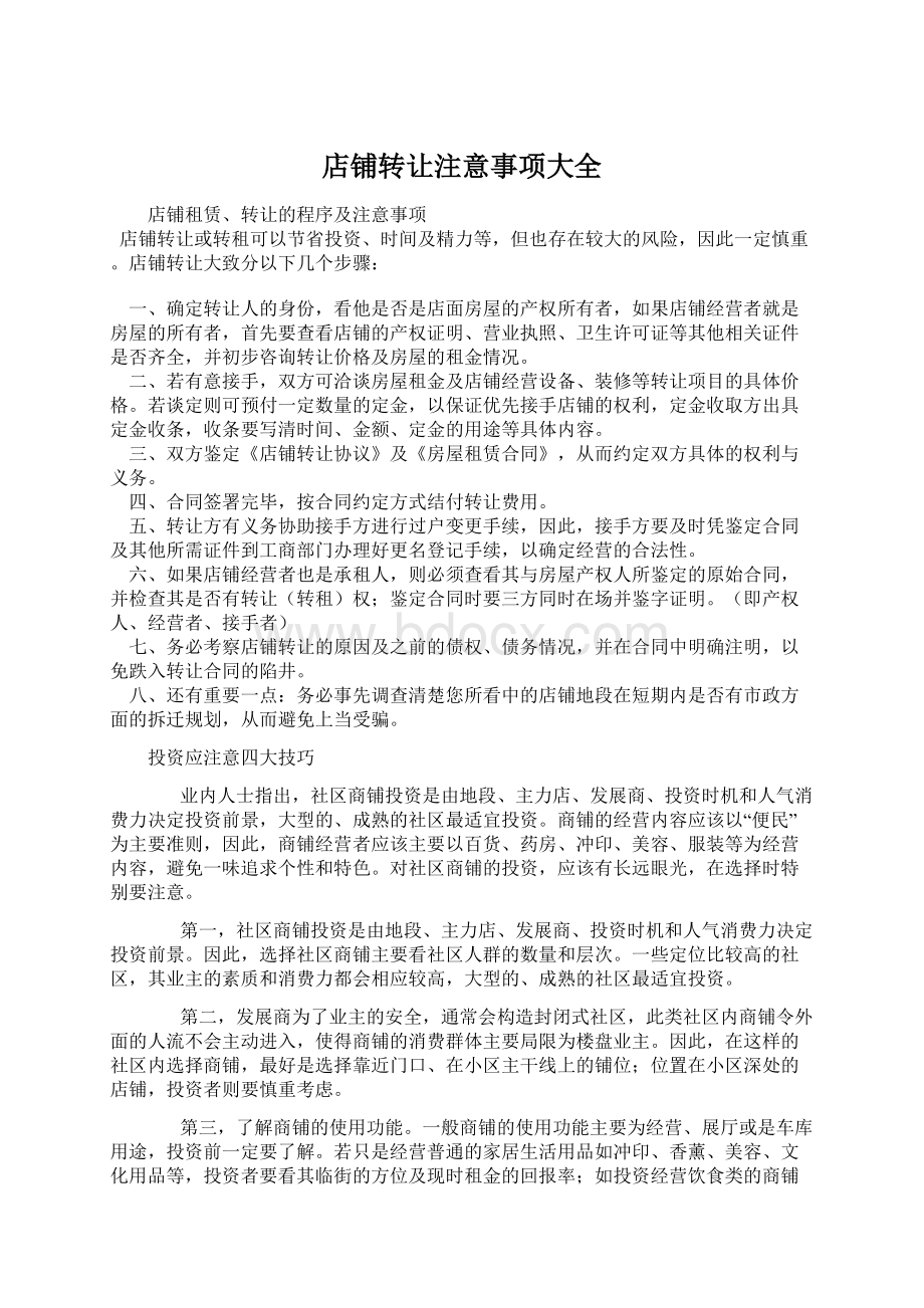 店铺转让注意事项大全Word文档下载推荐.docx_第1页