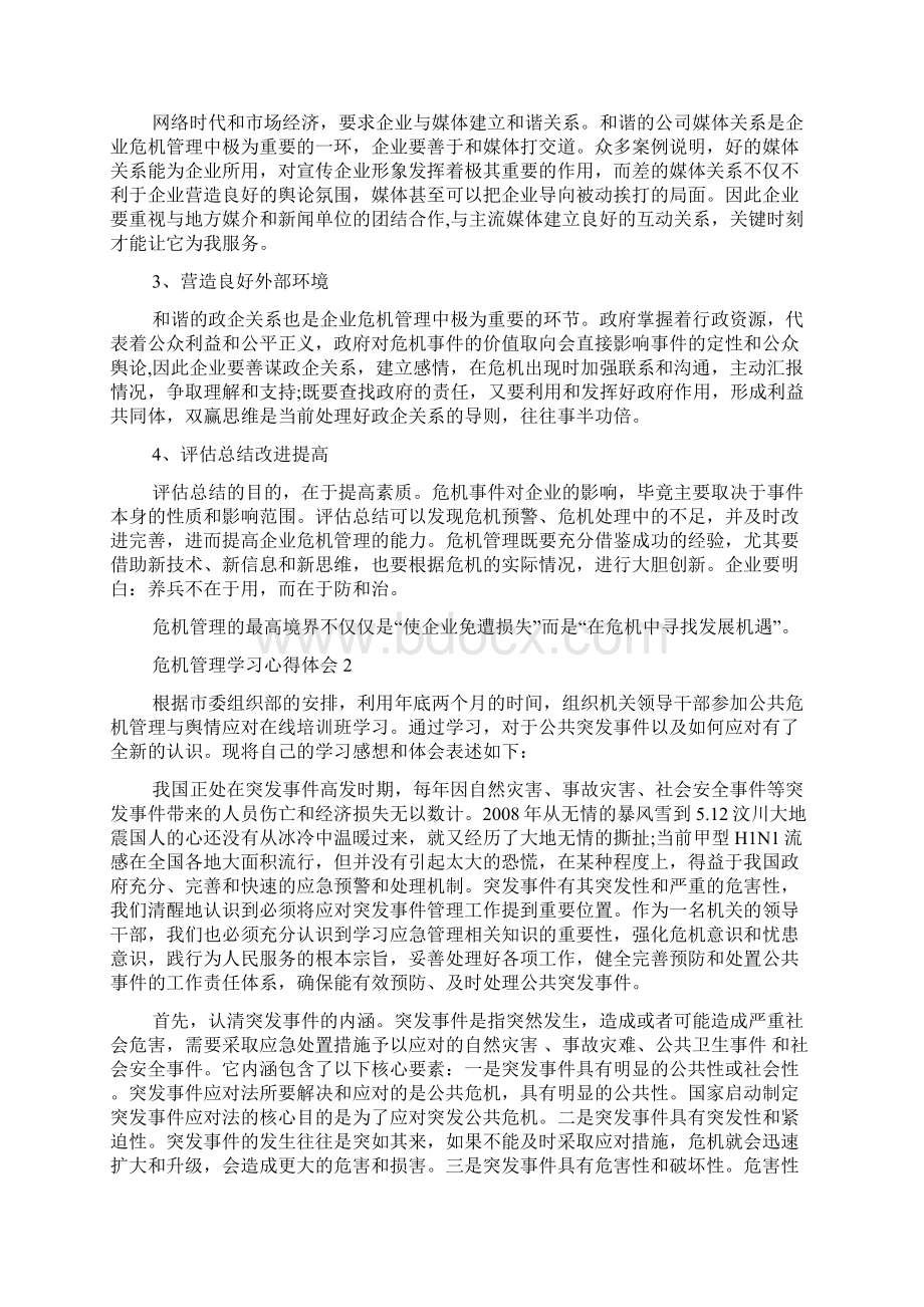 危机管理学习心得体会范文5篇.docx_第2页