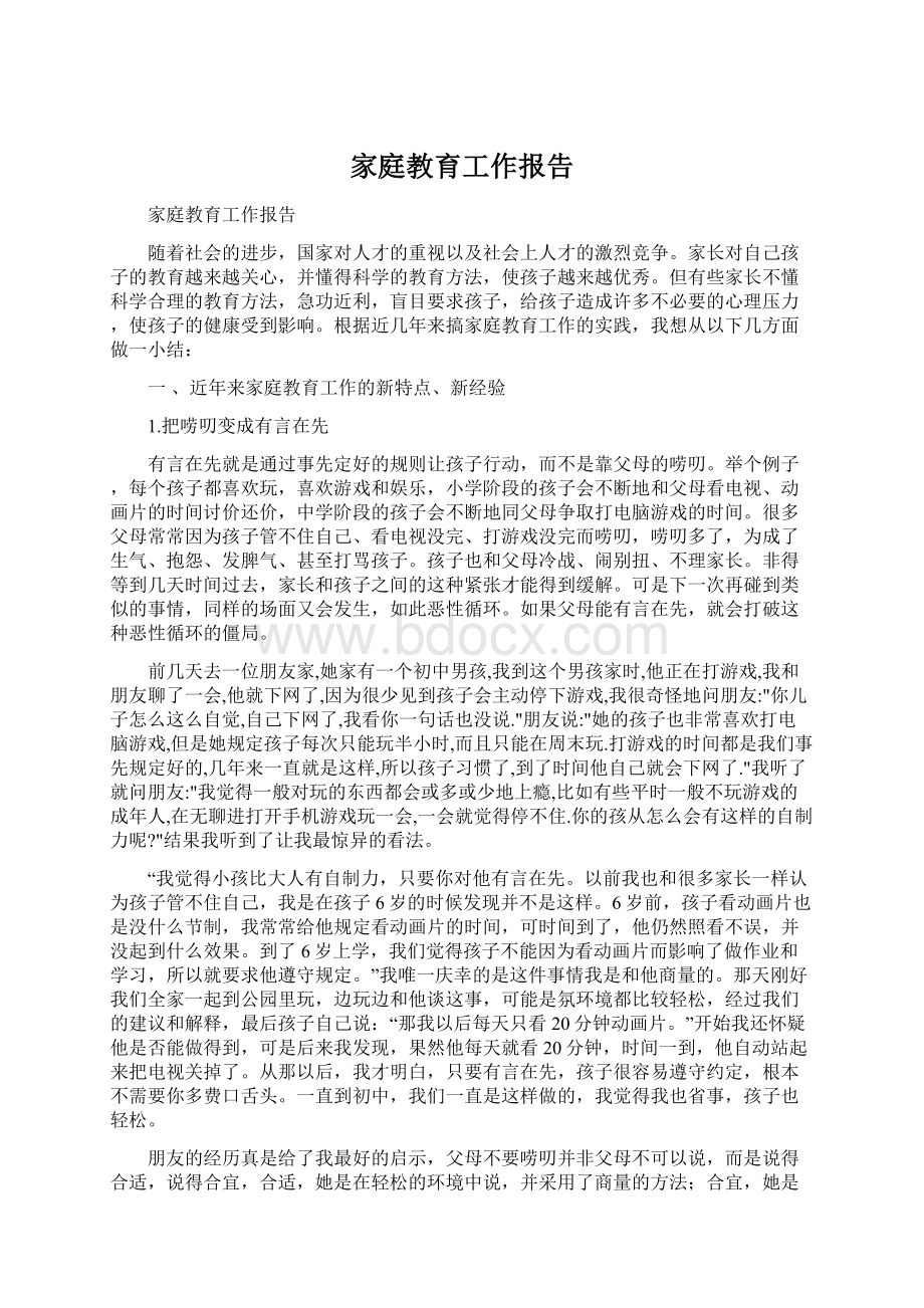 家庭教育工作报告Word文档格式.docx