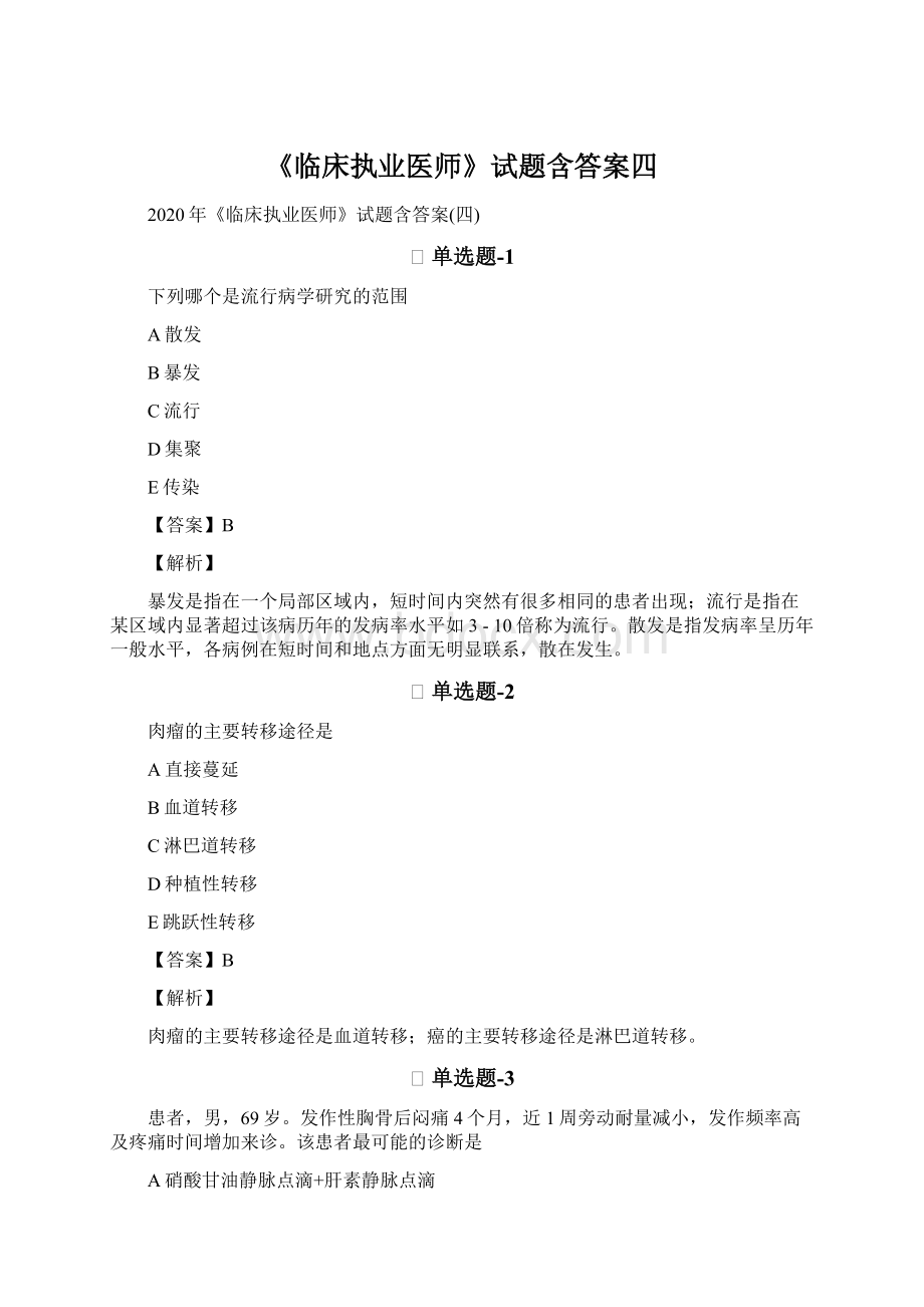 《临床执业医师》试题含答案四Word文档下载推荐.docx_第1页