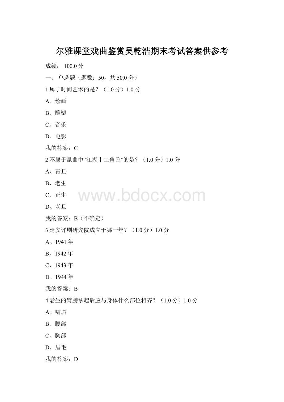 尔雅课堂戏曲鉴赏吴乾浩期末考试答案供参考.docx_第1页