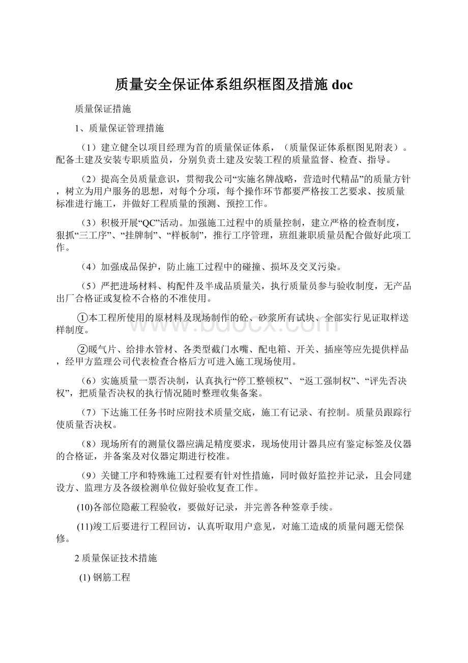 质量安全保证体系组织框图及措施doc.docx