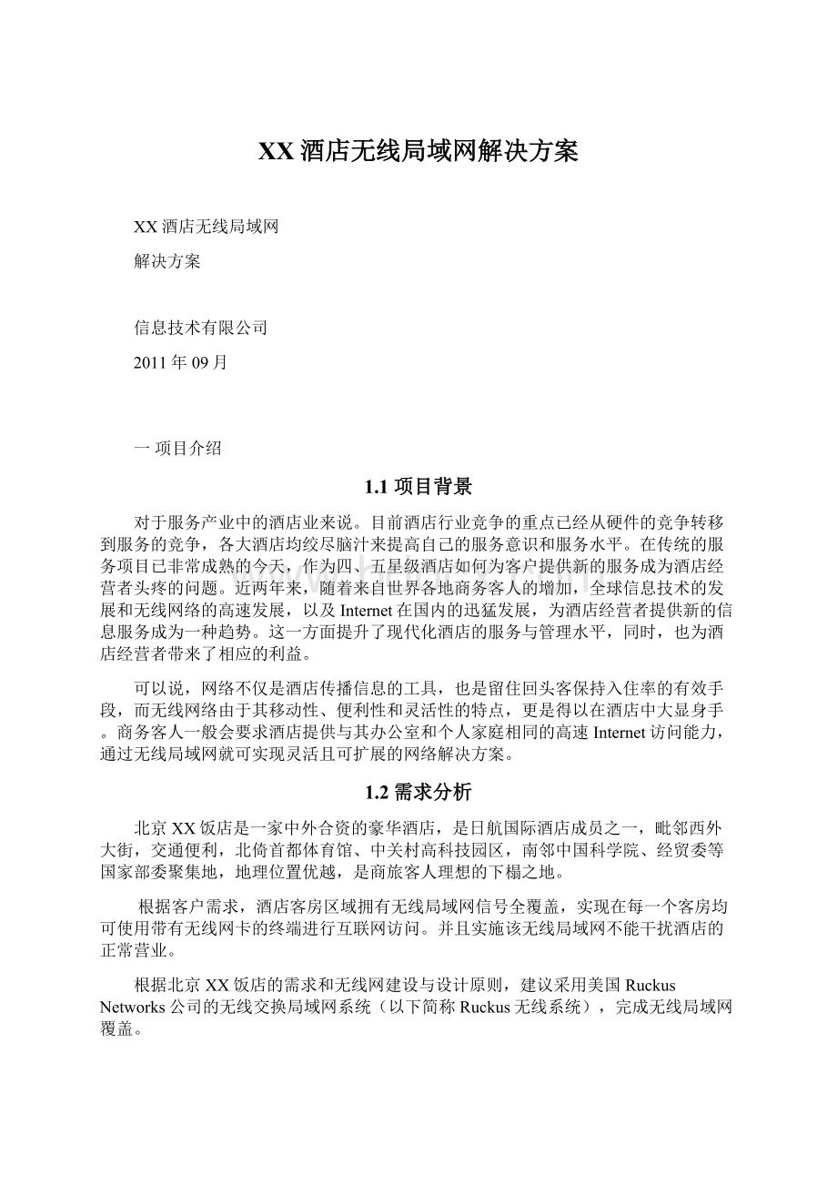 XX酒店无线局域网解决方案文档格式.docx_第1页