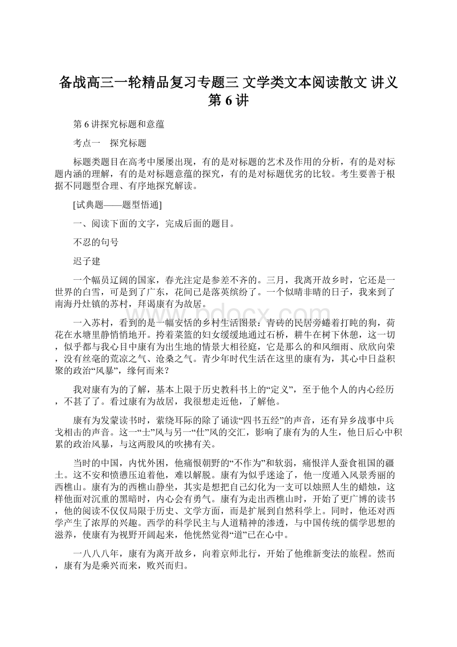 备战高三一轮精品复习专题三 文学类文本阅读散文 讲义 第6讲Word文档格式.docx