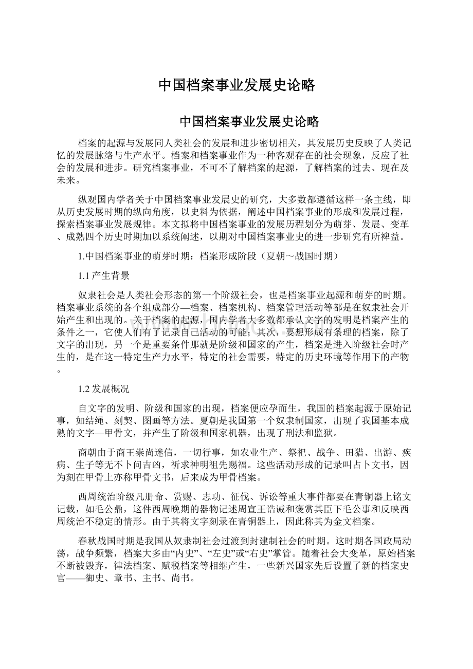 中国档案事业发展史论略Word文件下载.docx_第1页