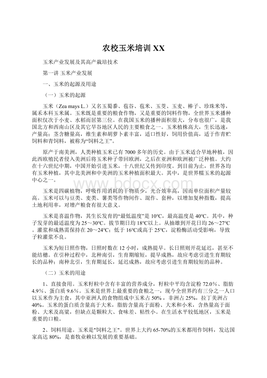 农校玉米培训XX文档格式.docx_第1页