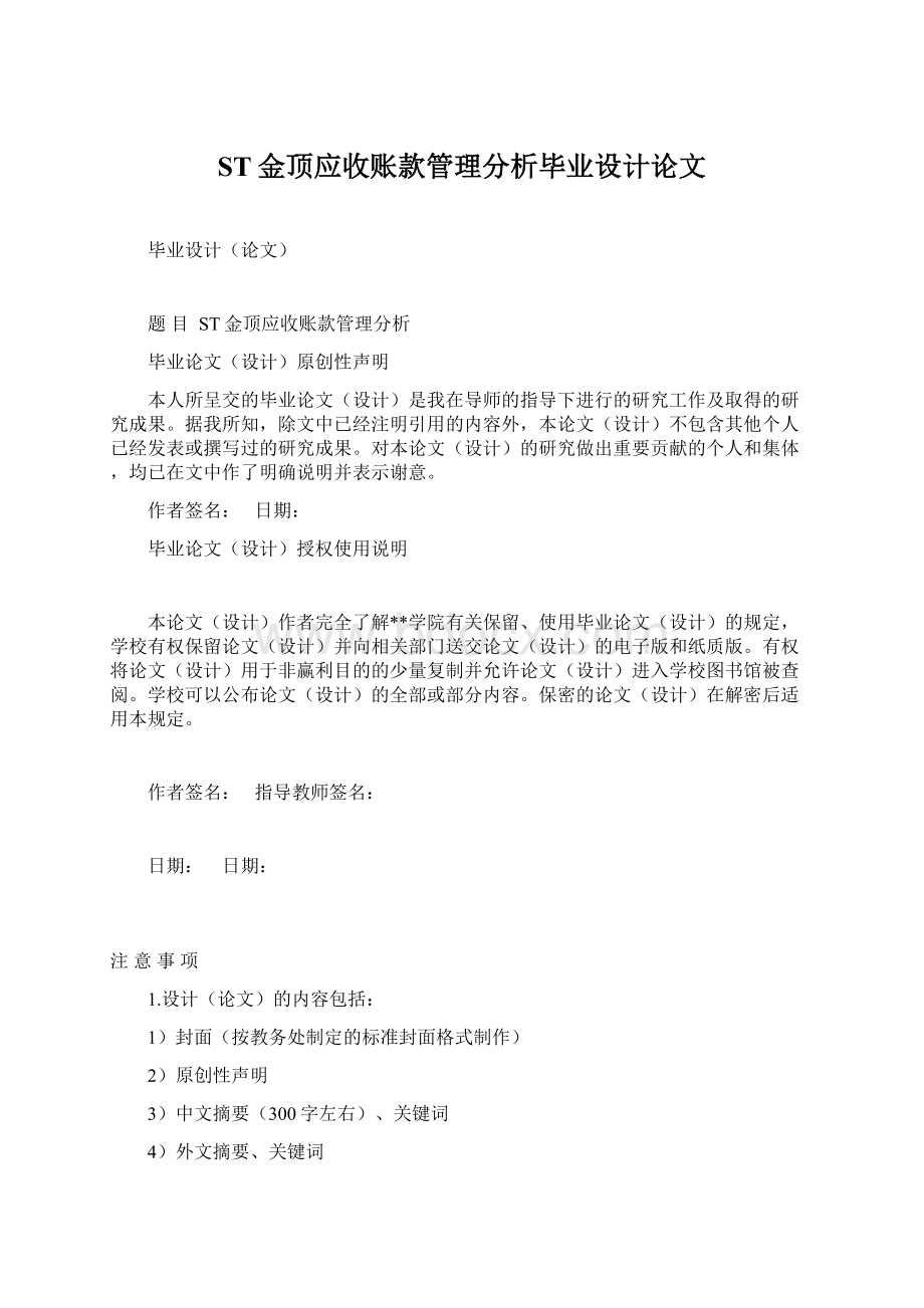 ST金顶应收账款管理分析毕业设计论文Word格式文档下载.docx_第1页