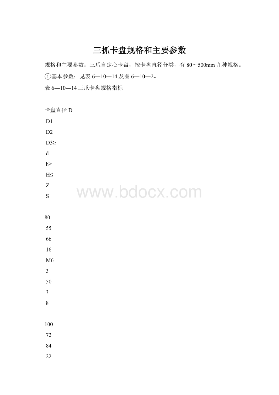 三抓卡盘规格和主要参数.docx