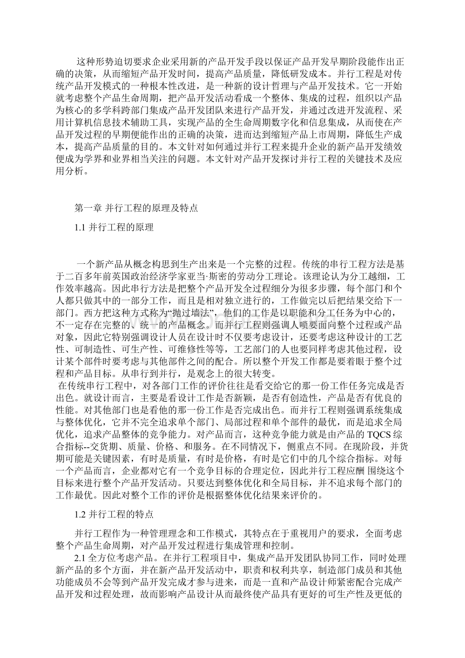 并行工程的关键技术及应用.docx_第2页