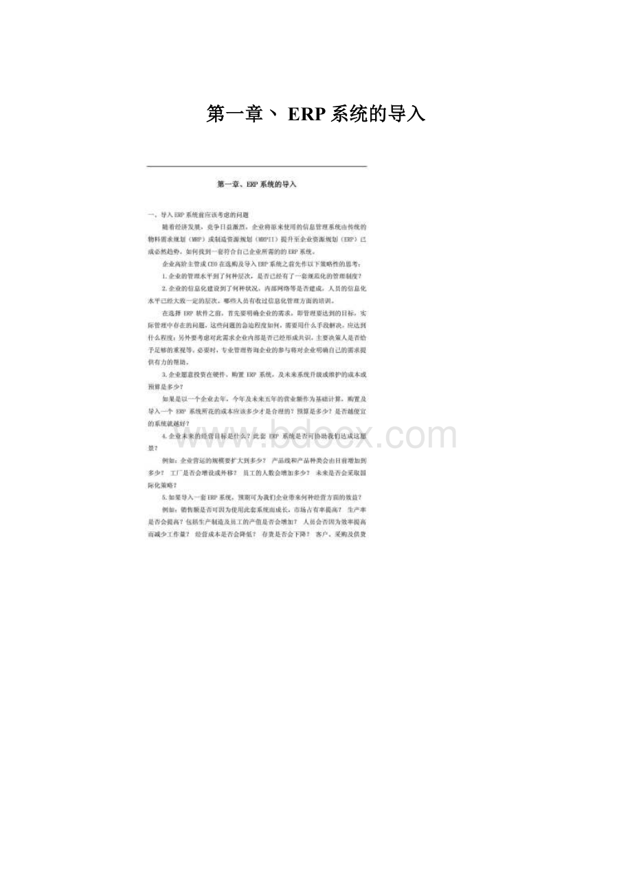 第一章丶ERP系统的导入.docx_第1页