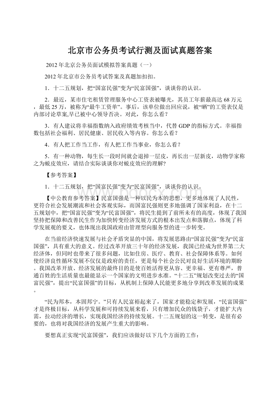 北京市公务员考试行测及面试真题答案Word格式文档下载.docx