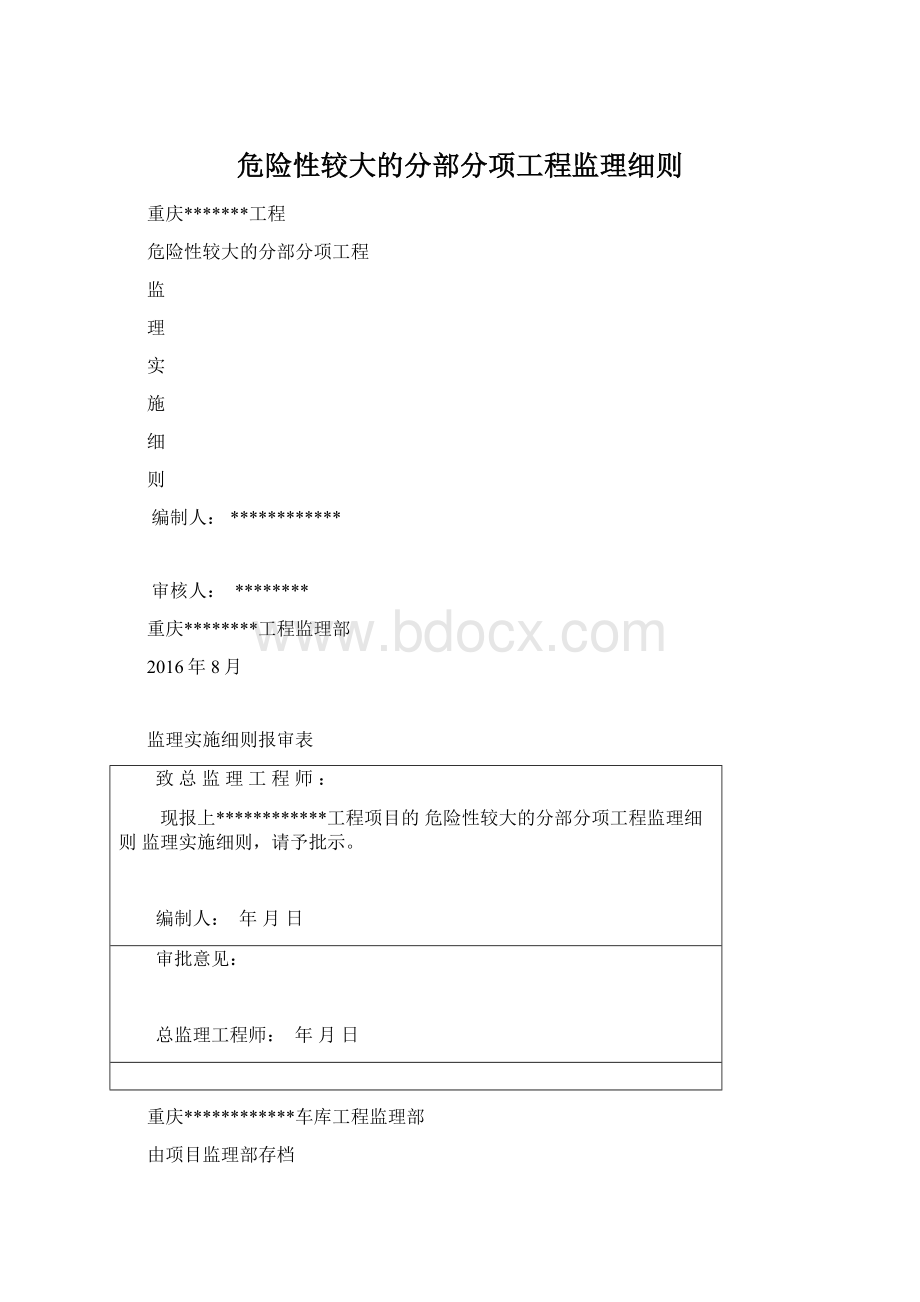 危险性较大的分部分项工程监理细则.docx_第1页