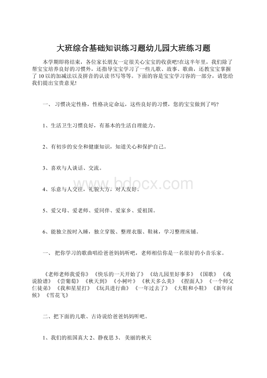 大班综合基础知识练习题幼儿园大班练习题Word文档格式.docx